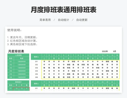 月度排班表通用排班表