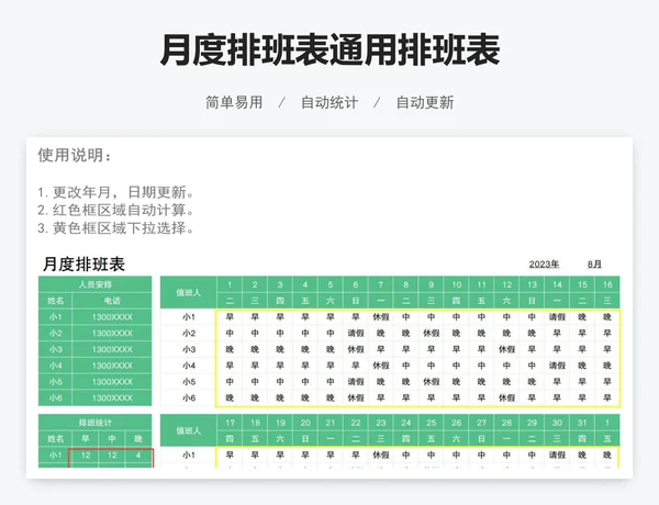 月度排班表通用排班表