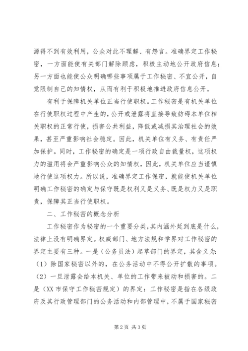 如何做好保密工作调研报告.docx