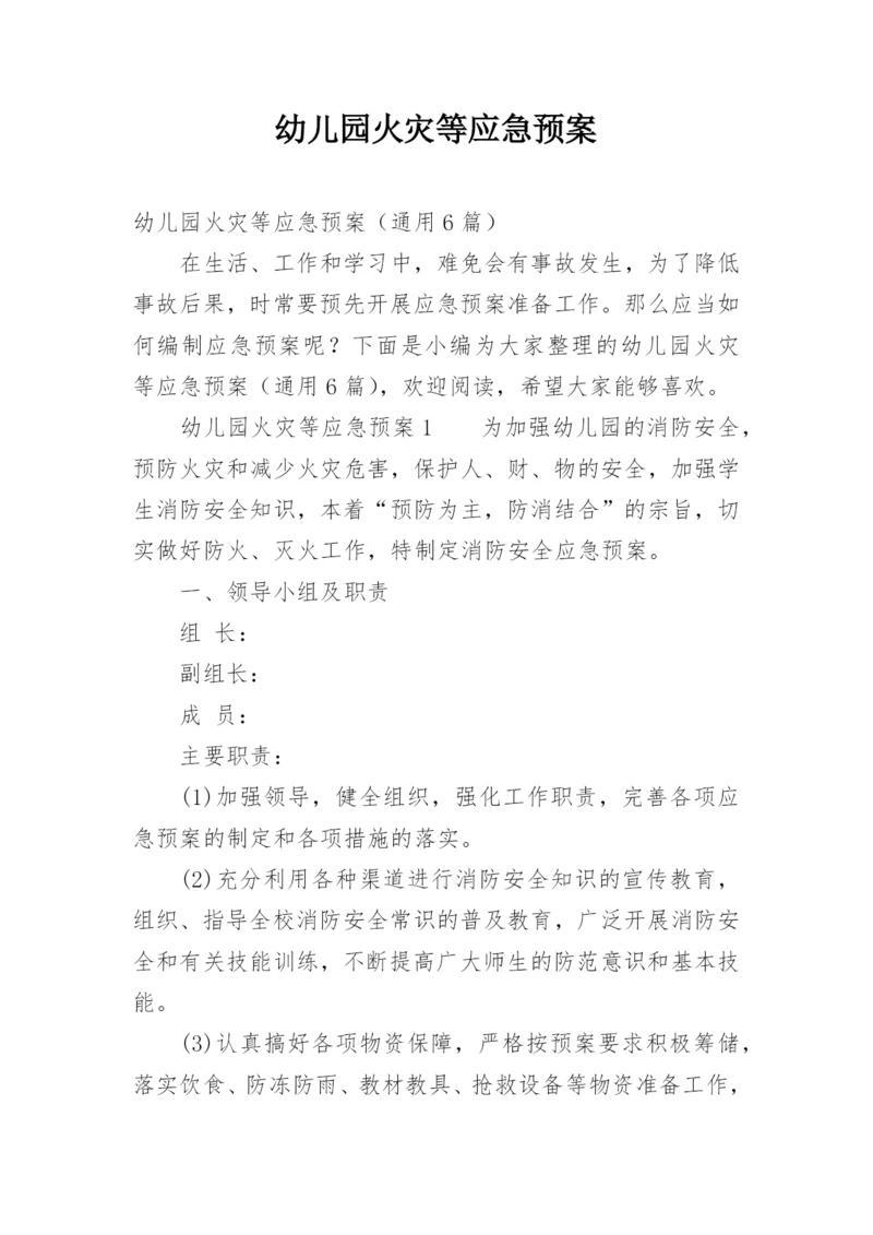 幼儿园火灾等应急预案.docx