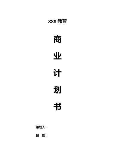 商业计划书范文