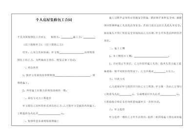 个人房屋装修包工合同