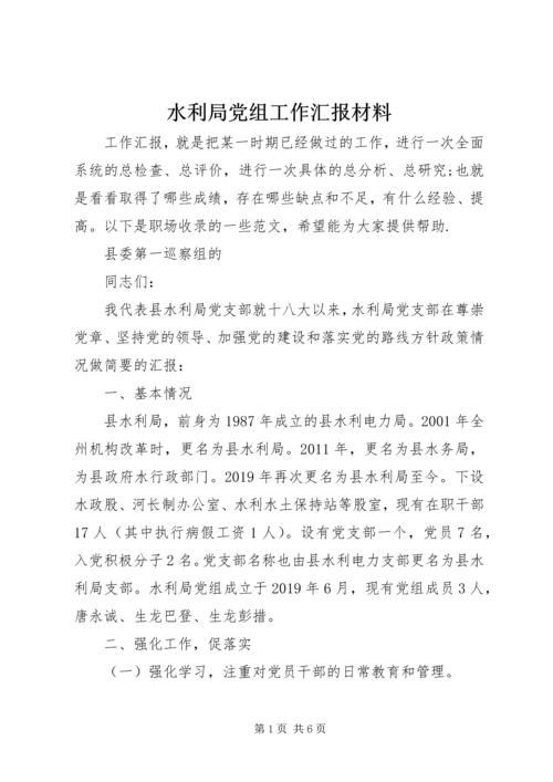 水利局党组工作汇报材料 (2).docx