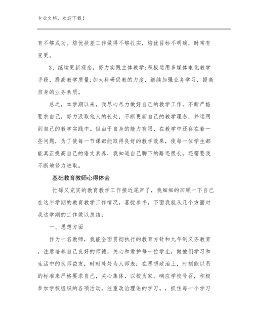 最新基础教育教师心得体会例文16篇汇编.docx