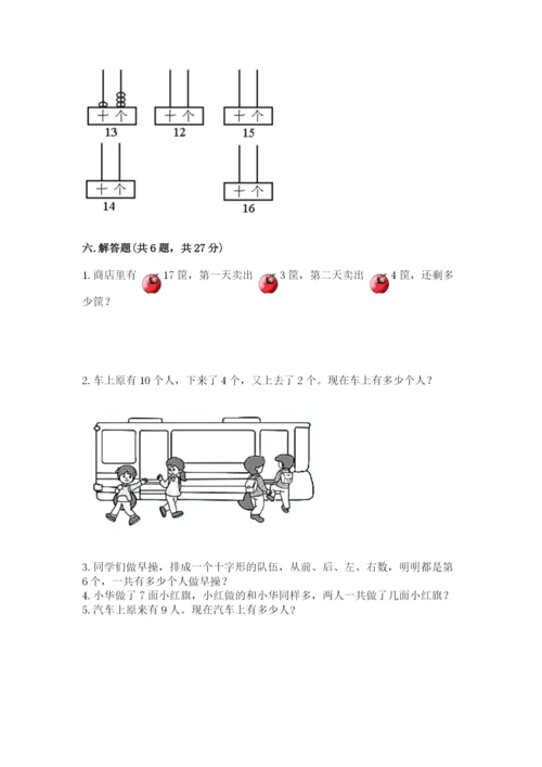 小学数学一年级上册期末测试卷及答案（易错题）.docx