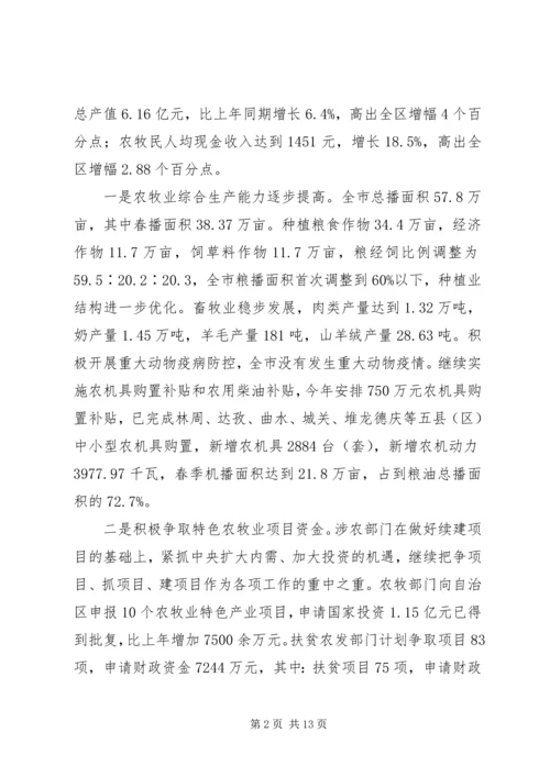 农牧工作座谈会上的讲话.docx