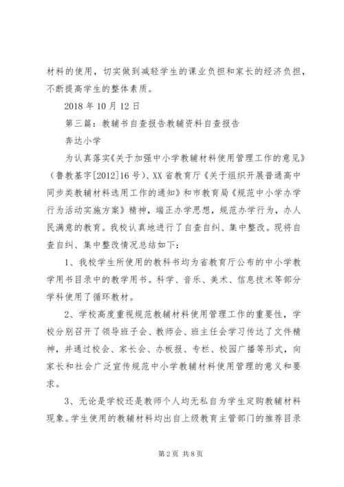 教辅材料自查报告.docx