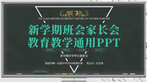 新学期班会家长会教育教学黑板风通用PPT模板