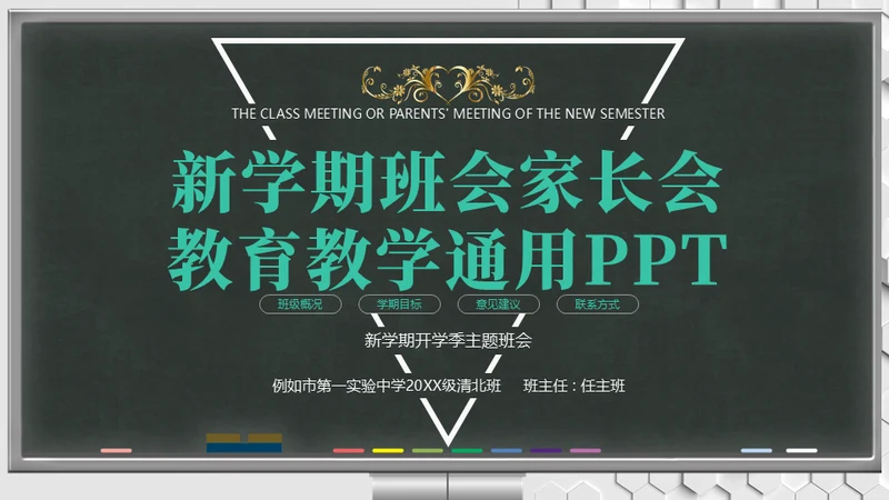 新学期班会家长会教育教学黑板风通用PPT模板