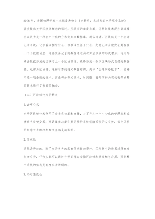 区块链技术视角下上市公司财务舞弊防范新路径.docx