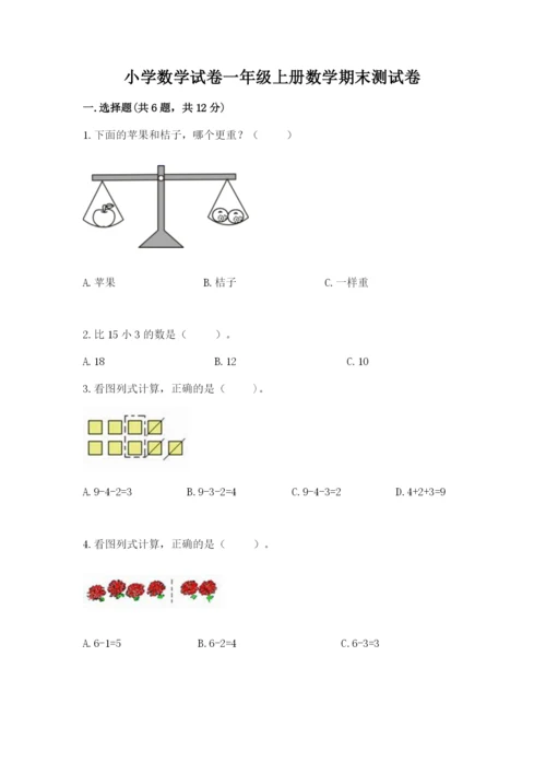 小学数学试卷一年级上册数学期末测试卷精品（考点梳理）.docx