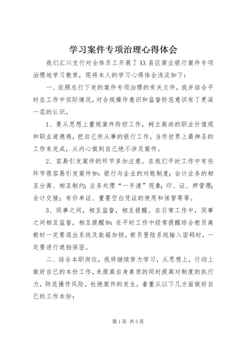 学习案件专项治理心得体会.docx