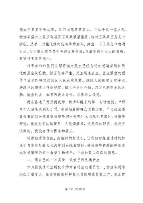 全国标兵人民调解员杨清华同志先进事迹材料 (3).docx