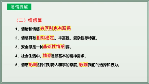《讲·记·练高效复习》 第二单元 做情绪情感的主人 课件(共28张PPT)七年级道德与法治下册