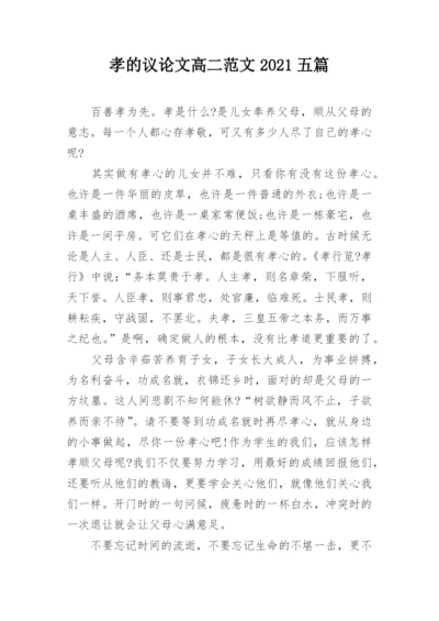 孝的议论文高二范文2021五篇.docx