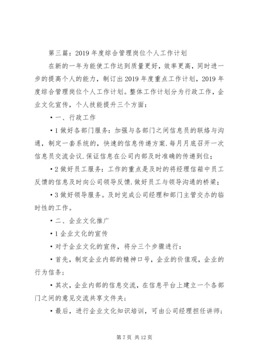 管理个人工作计划(精选多篇).docx