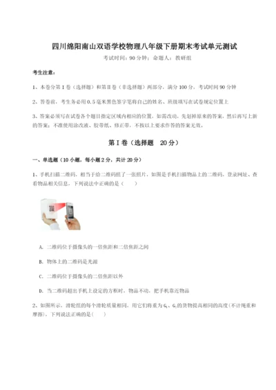 滚动提升练习四川绵阳南山双语学校物理八年级下册期末考试单元测试试卷（含答案详解）.docx