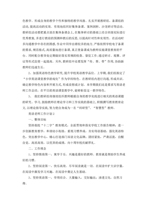 英语老师工作计划精选15篇.docx