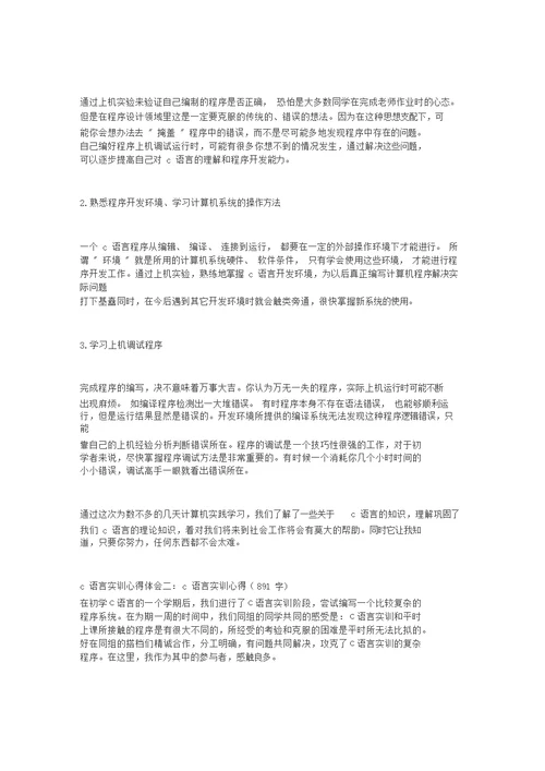 C语言实训心得体会(精选4篇)
