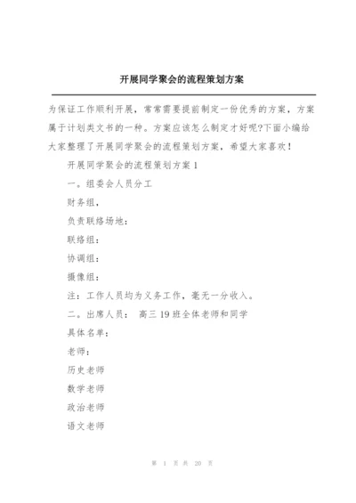 开展同学聚会的流程策划方案.docx