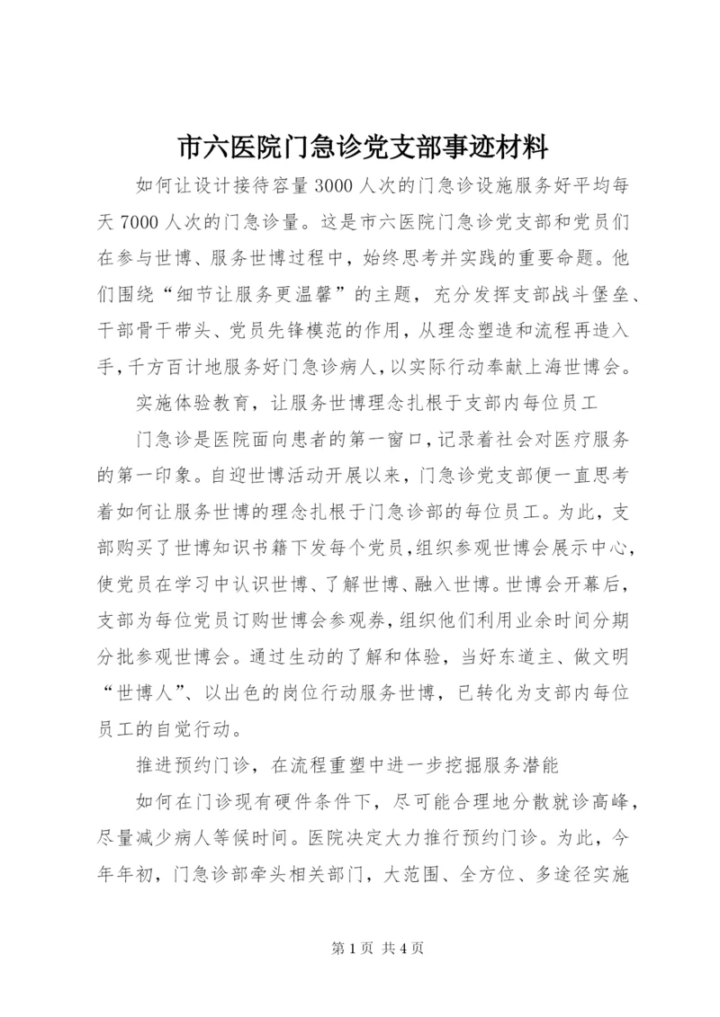 市六医院门急诊党支部事迹材料.docx