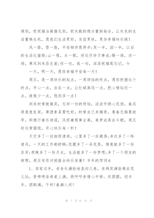 羊年的贺词.docx