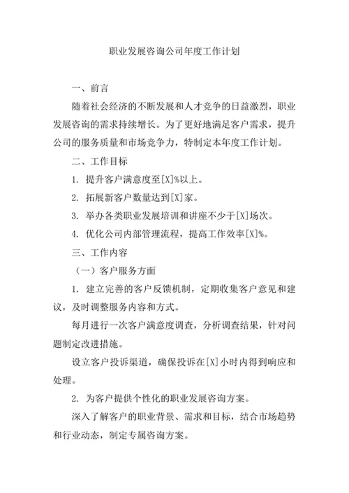 职业发展咨询公司年度工作计划