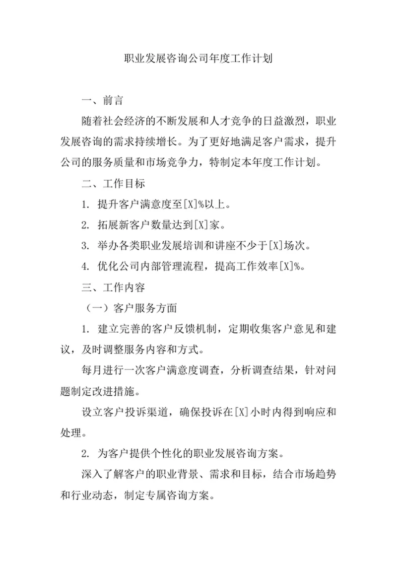 职业发展咨询公司年度工作计划