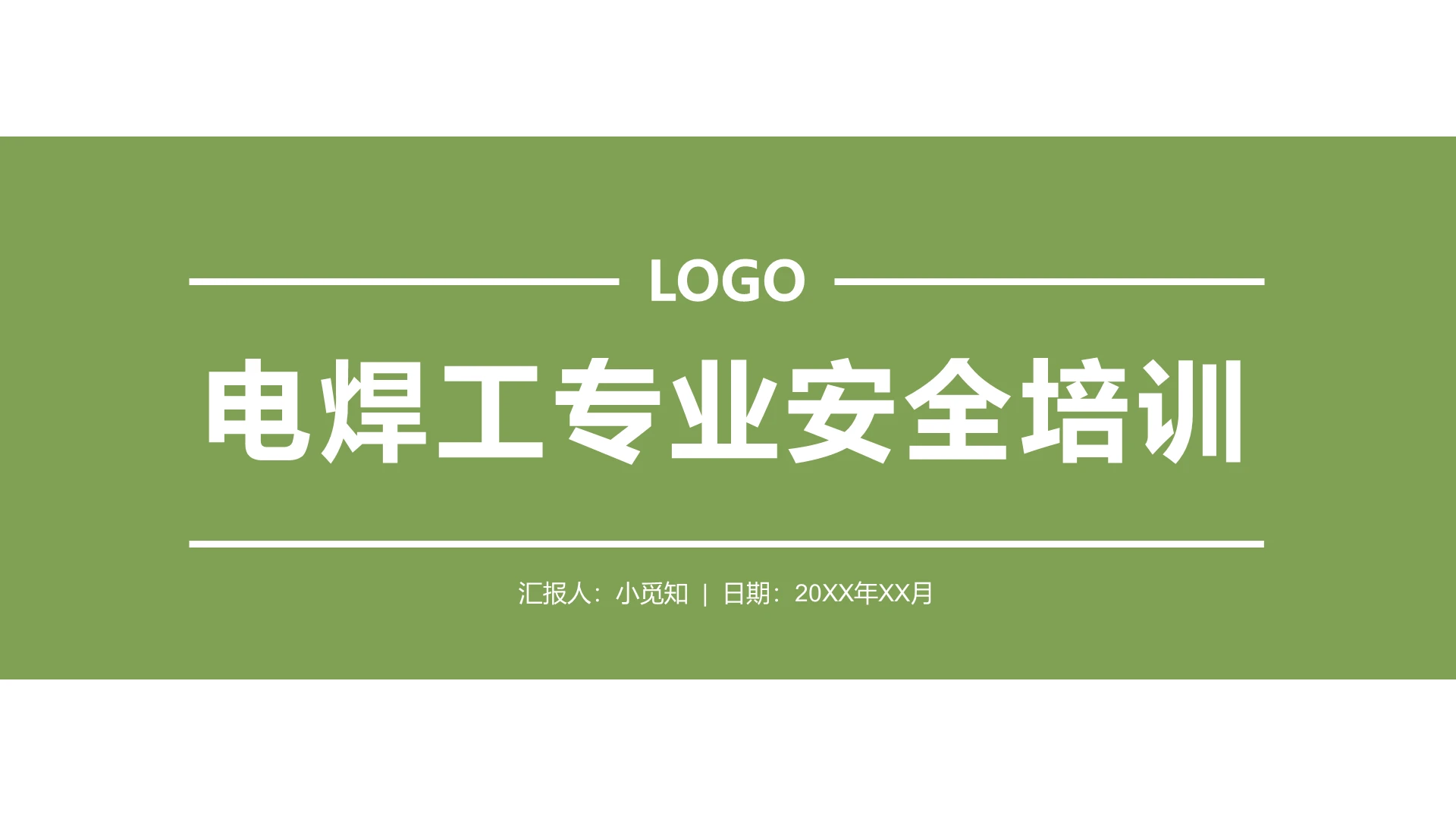 绿色简约风电焊工电焊工专业安全培训PPT模板