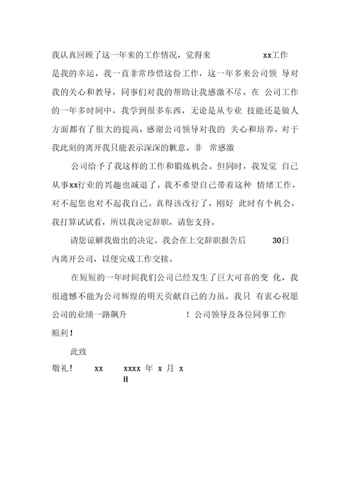 XX辞职报告书标准版[工作范文]
