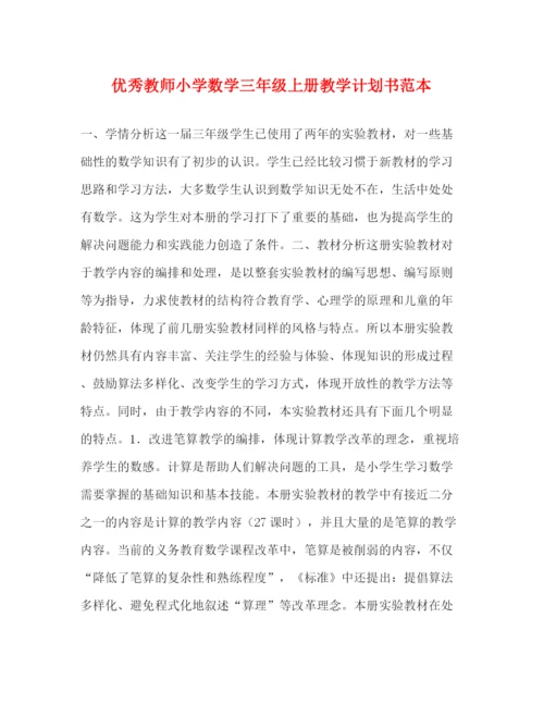 精编之优秀教师小学数学三年级上册教学计划书范本.docx