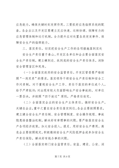 副县长在开发区安全生产工作会议上的讲话.docx