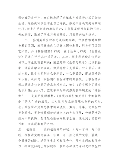 语文课中的美育教学 -论文.docx