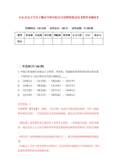 山东青岛大学分子测量学研究院公开招聘模拟试卷附答案解析4