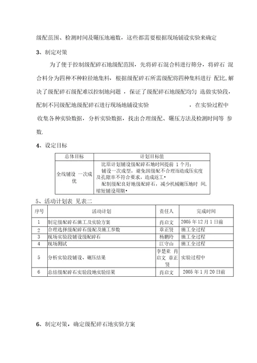 开展QC攻关,研究方案解决级配石碎石施工