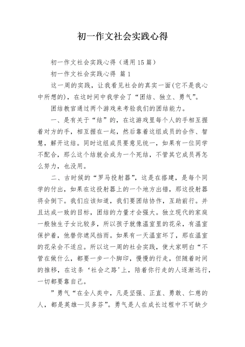 初一作文社会实践心得.docx