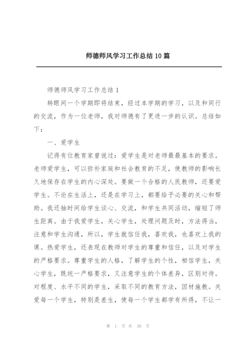 师德师风学习工作总结10篇.docx