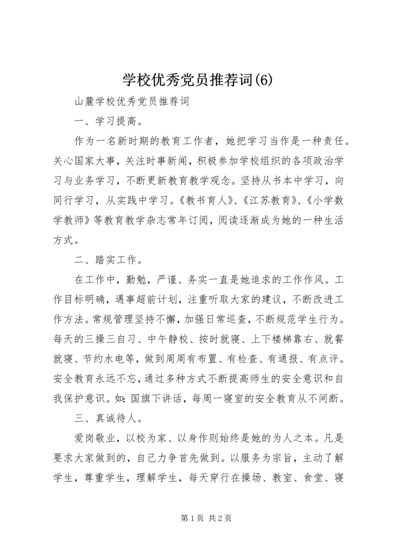 学校优秀党员推荐词(6).docx