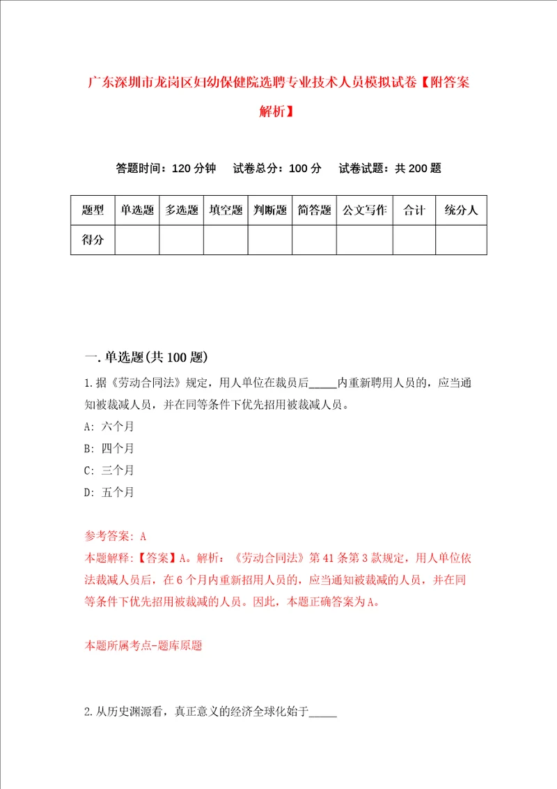 广东深圳市龙岗区妇幼保健院选聘专业技术人员模拟试卷附答案解析第1次