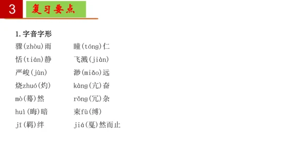 八年级语文下册第一单元-单元复习  课件(共27张PPT)