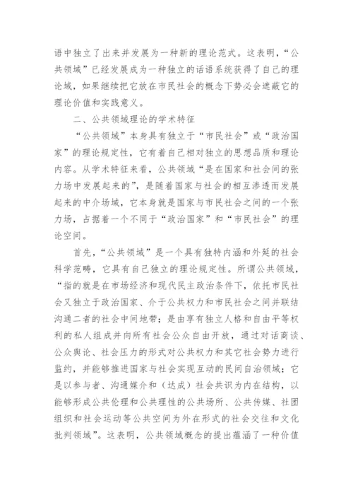 分析公共领域理论范式的学术独立性及其政治哲学意义论文.docx