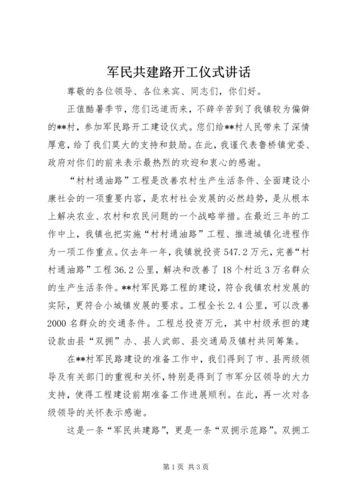 军民共建路开工仪式讲话.docx