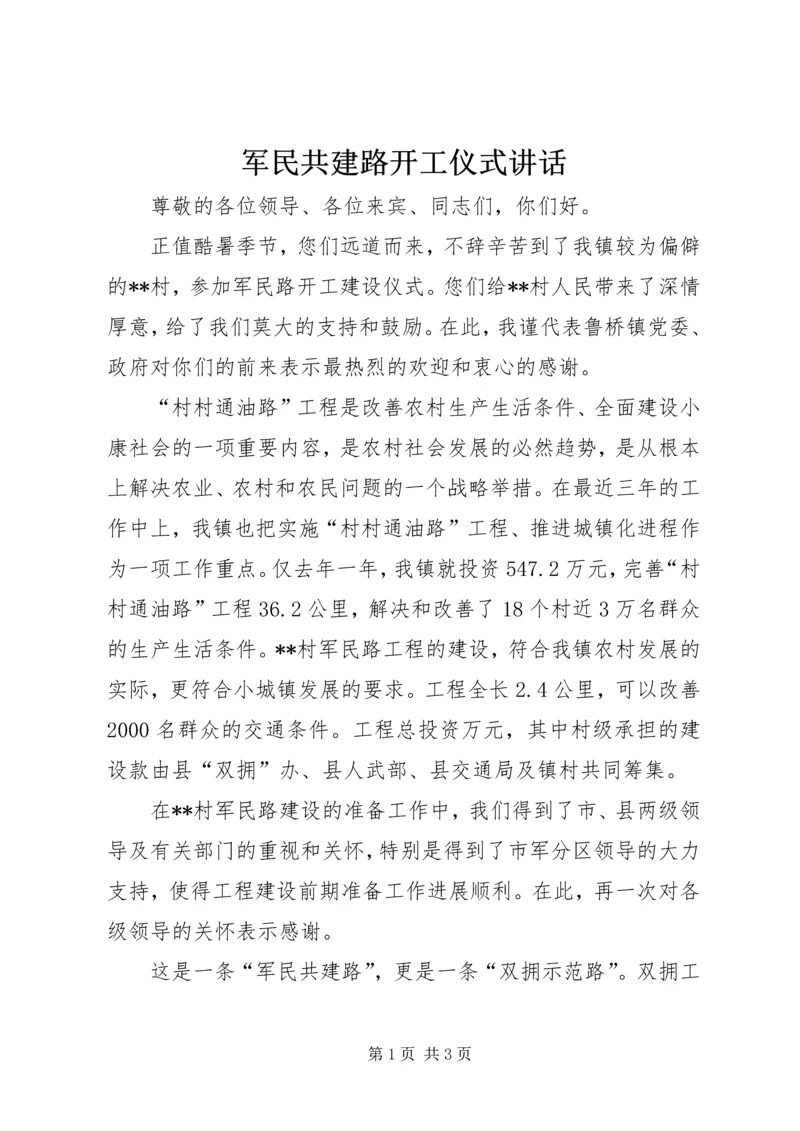 军民共建路开工仪式讲话.docx