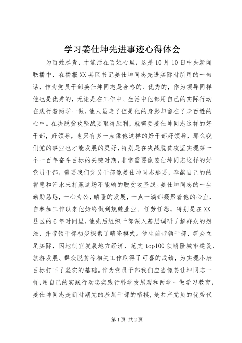 学习姜仕坤先进事迹心得体会 (3).docx