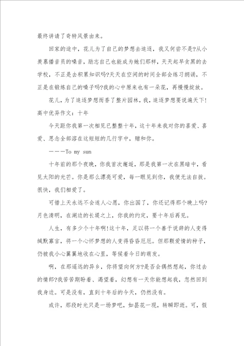 2021年有关600字高中优异作文范文
