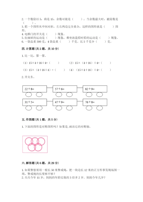 苏教版数学三年级上册期末测试卷附答案【综合题】.docx