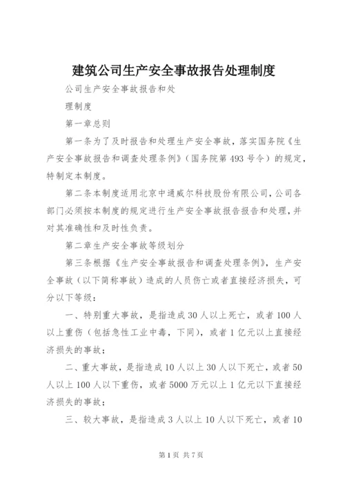 建筑公司生产安全事故报告处理制度 (3).docx