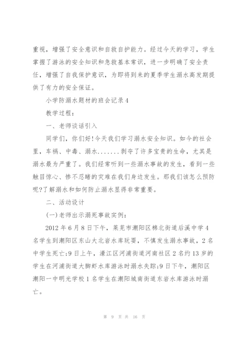 小学防溺水题材的班会记录.docx