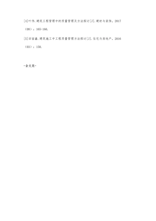 建筑工程质量控制的分析处理骆成军.docx
