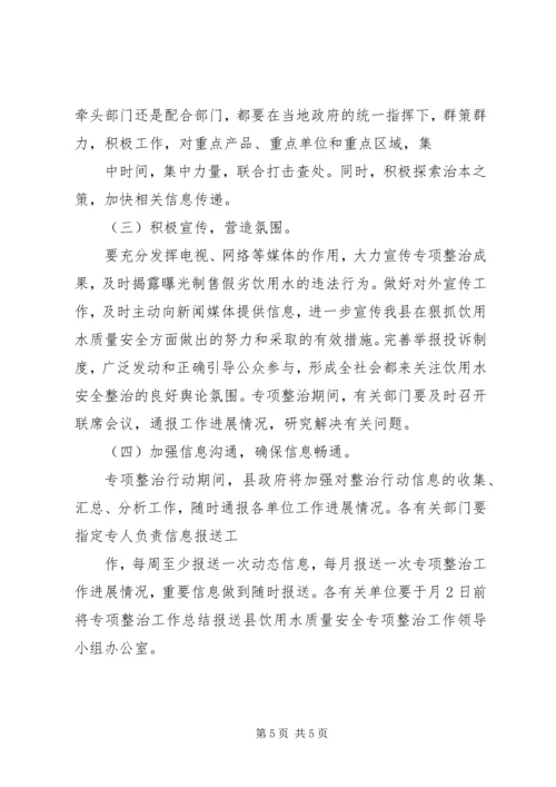 饮用水质量安全专治行动方案.docx